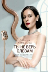 Сабина Ахмедова — Ты не верь слезам