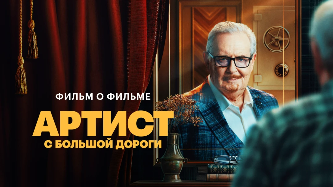 Фильм Артист с большой дороги. Фильм о фильме