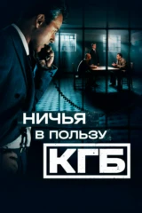 Ничья в пользу КГБ
