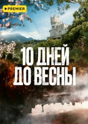 10 дней до весны