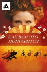Как вам это понравится