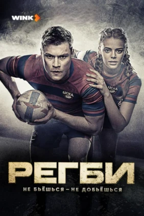Регби