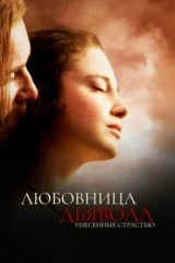 Любовница Дьявола: Унесенные страстью