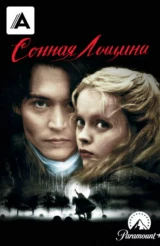 Сонная Лощина