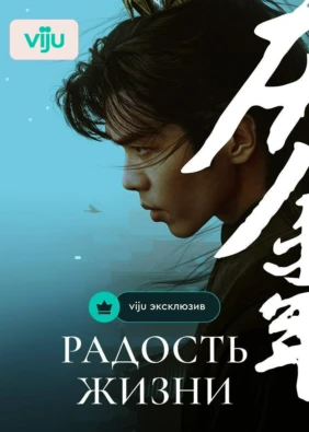 Радость жизни