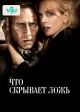 Что скрывает ложь
