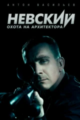 Невский. Охота на архитектора