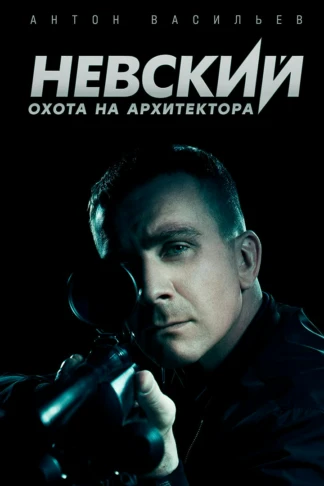 Невский. Охота на архитектора