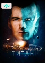 Титан