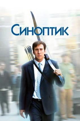 Синоптик