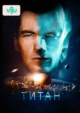 Титан