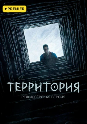 Территория. Режиссёрская версия