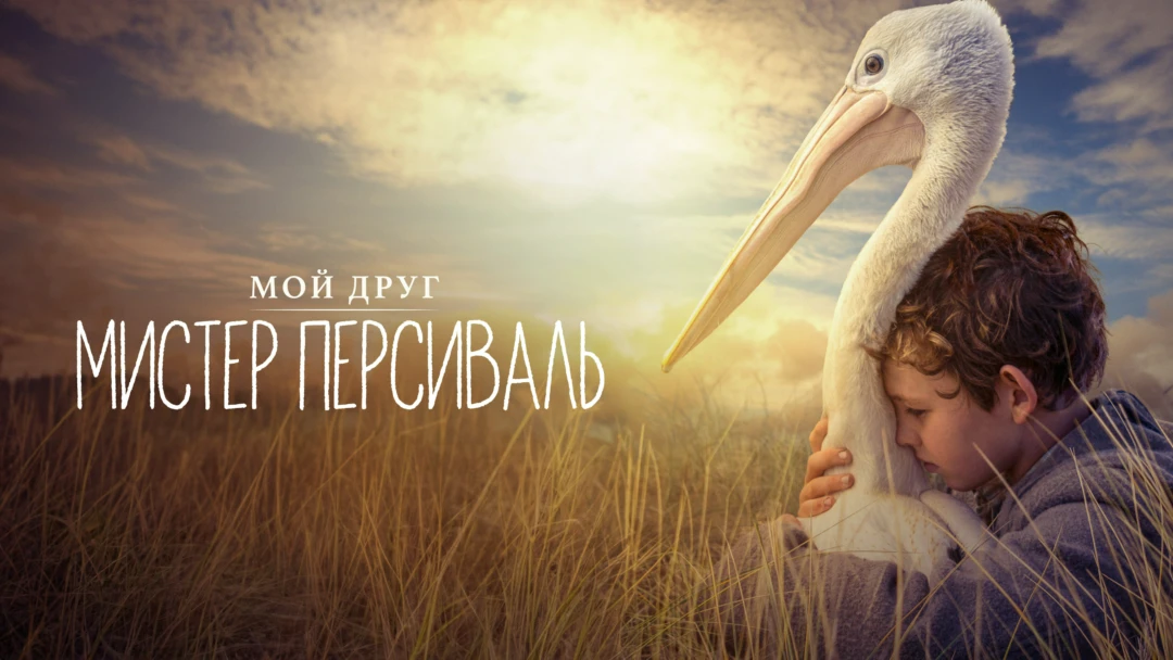 Фильм Мой друг мистер Персиваль