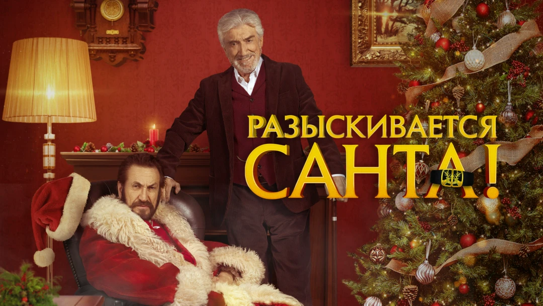 Фильм Разыскивается Санта!
