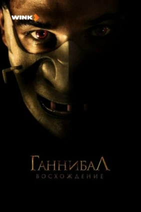 Ганнибал. Восхождение