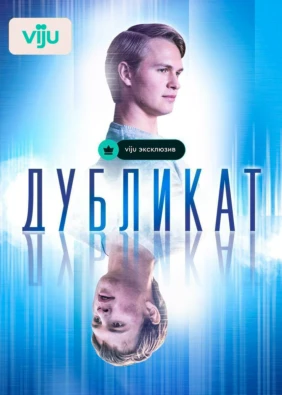 Дубликат
