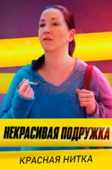 Некрасивая подружка 18