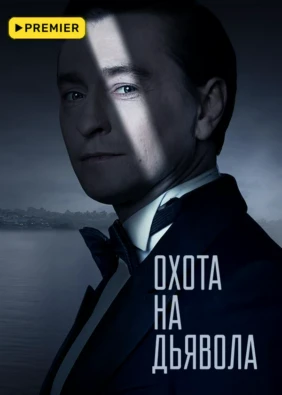 Охота на дьявола