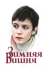 Зимняя вишня