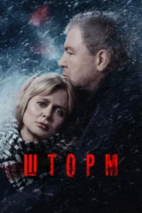 Шторм