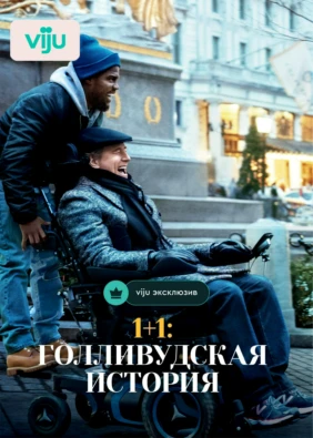 1+1: Голливудская история