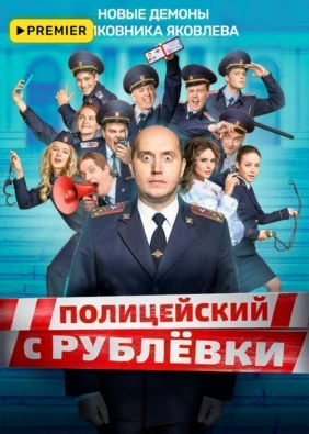 Полицейский с Рублёвки