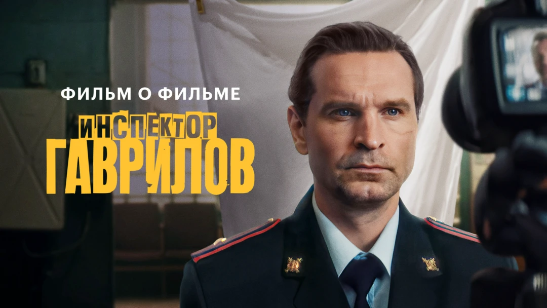 Фильм Инспектор Гаврилов 2. Фильм о фильме