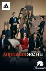 Хорошая жена