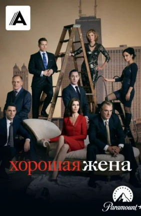 Хорошая жена