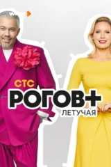Рогов+