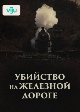 Убийство на железной дороге