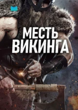 Месть викинга