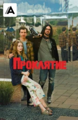 Проклятие
