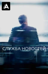 Служба новостей