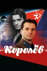 Королёв