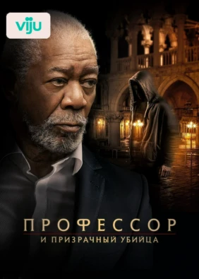 Профессор и призрачный убийца