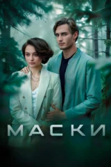 Маски