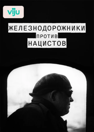 Железнодорожники против нацистов