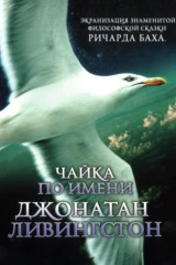 Oqcharloq jonatan livingston