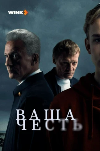 Ваша честь
