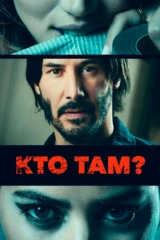 Кто там