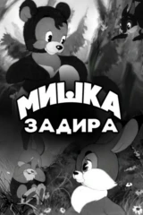 Мишка-задира