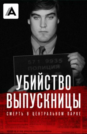 Убийство выпускницы: Смерть в Центральном парке