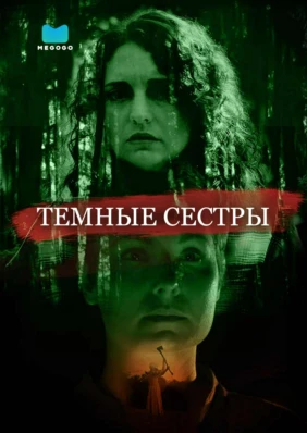 Темные сестры
