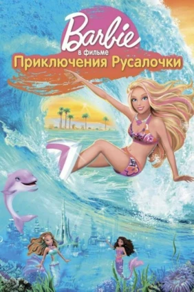 Барби: Приключения Русалочки