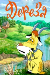 Дереза