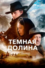 Тёмная долина