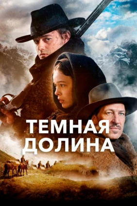 Тёмная долина