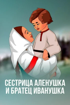 Сестрица Аленушка и братец Иванушка
