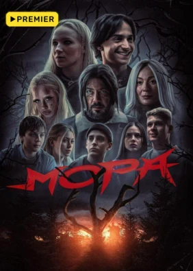 Мора